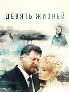 Девять жизней российский сериал